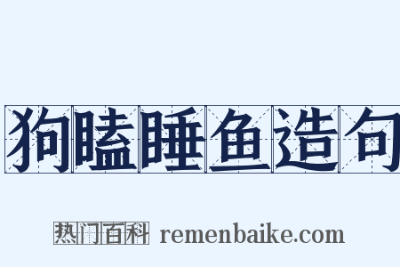 狗瞌睡鱼造句是什么意思的图片